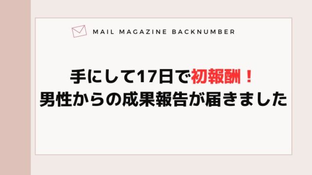 手にして17日で初報酬！男性からの成果報告が届きました